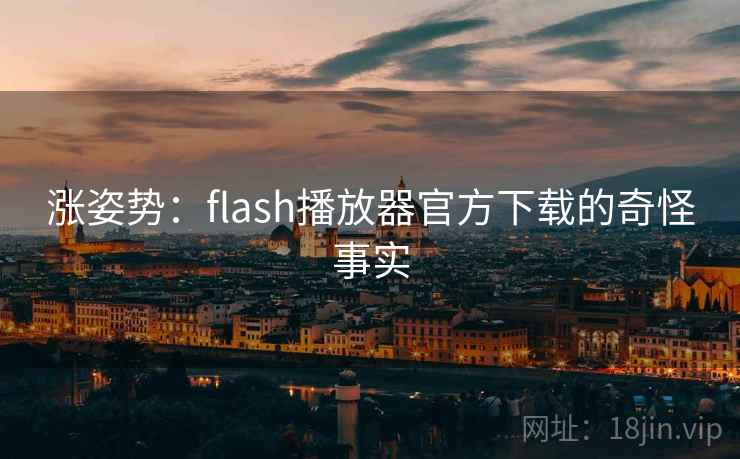 涨姿势：flash播放器官方下载的奇怪事实  第2张
