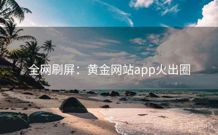 全网刷屏：黄金网站app火出圈