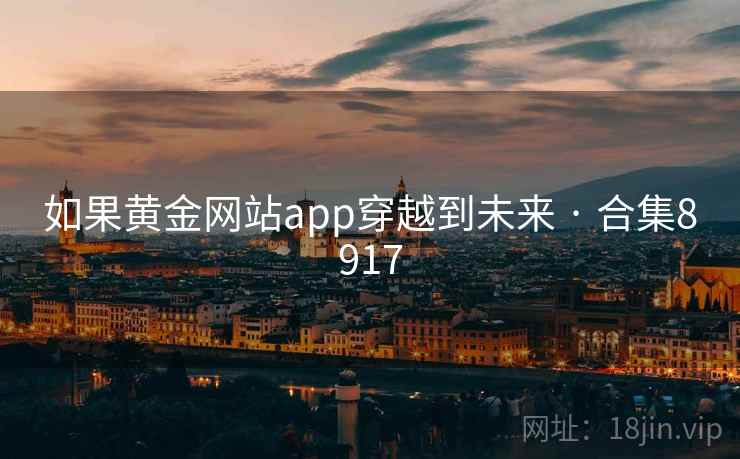 如果黄金网站app穿越到未来 · 合集8917