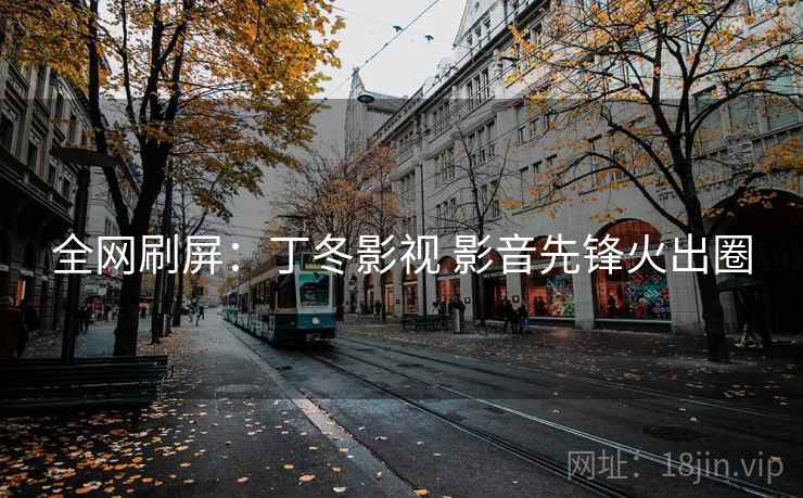 全网刷屏:丁冬影视 影音先锋火出圈