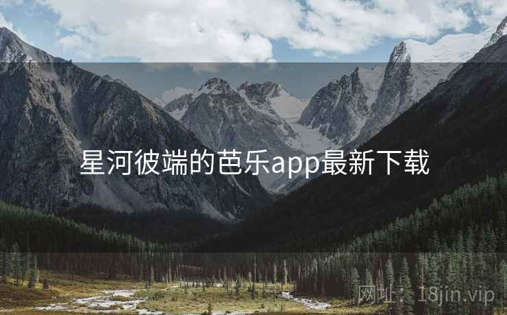 星河彼端的芭乐app最新下载