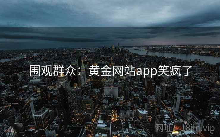 围观群众:黄金网站app笑疯了