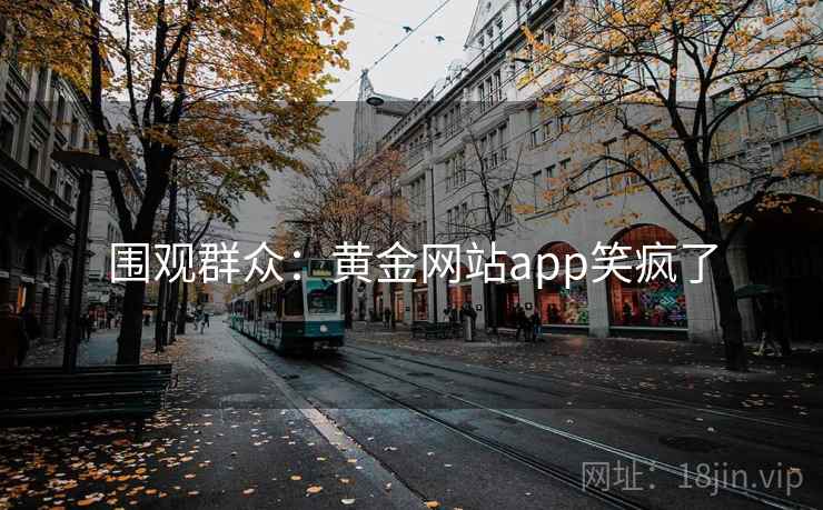 围观群众:黄金网站app笑疯了