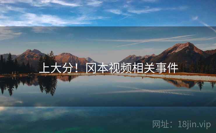 上大分！冈本视频相关事件