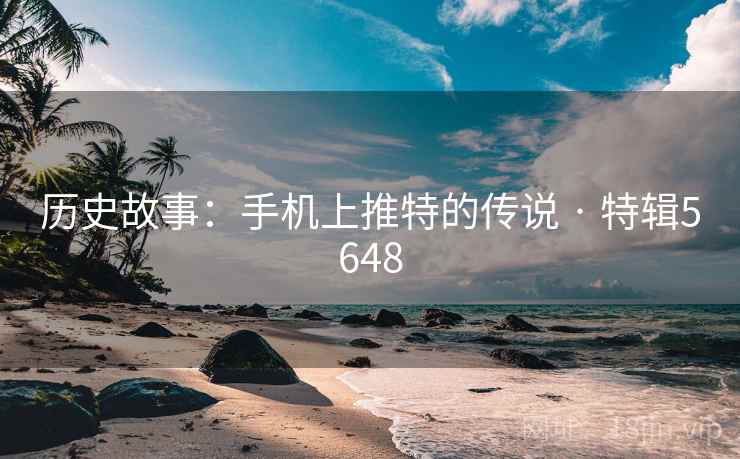 历史故事：手机上推特的传说 · 特辑5648