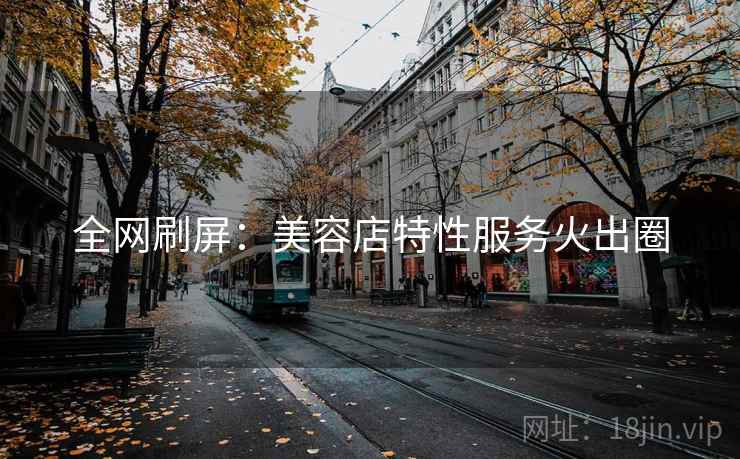 全网刷屏：美容店特性服务火出圈