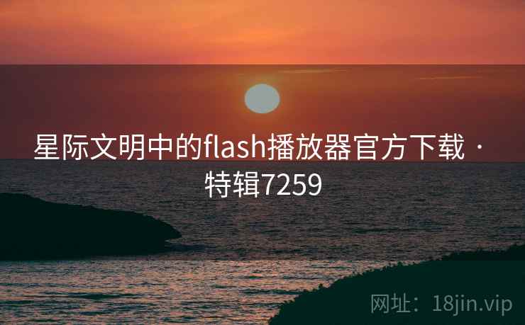 星际文明中的flash播放器官方下载 · 特辑7259