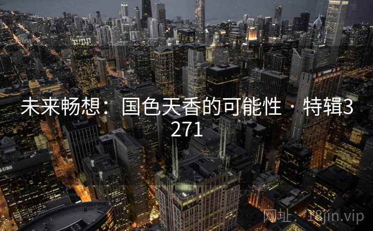 未来畅想：国色天香的可能性 · 特辑3271  第2张