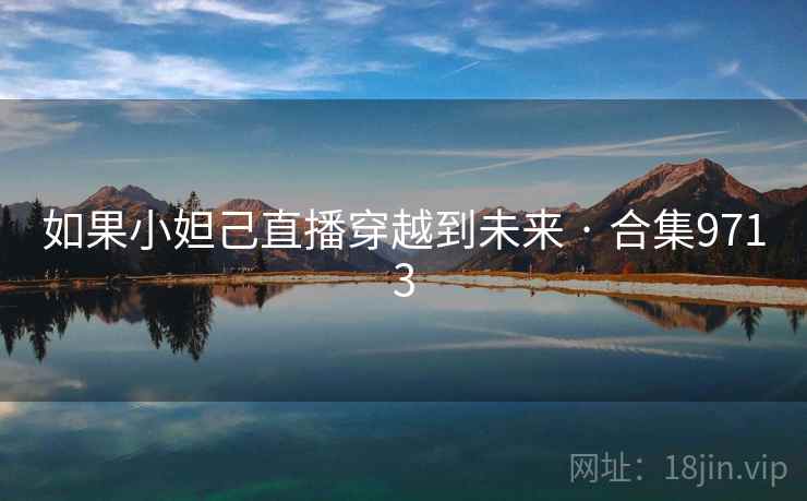 如果小妲己直播穿越到未来 · 合集9713