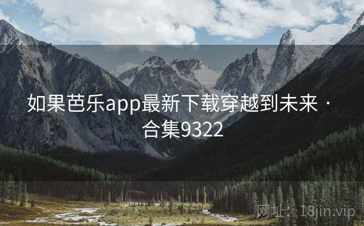 如果芭乐app最新下载穿越到未来 · 合集9322  第1张